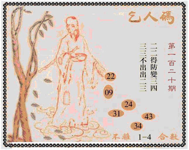 六合彩120期牛派乞人报