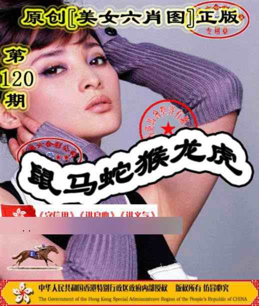 六合彩120期另版美女六肖图