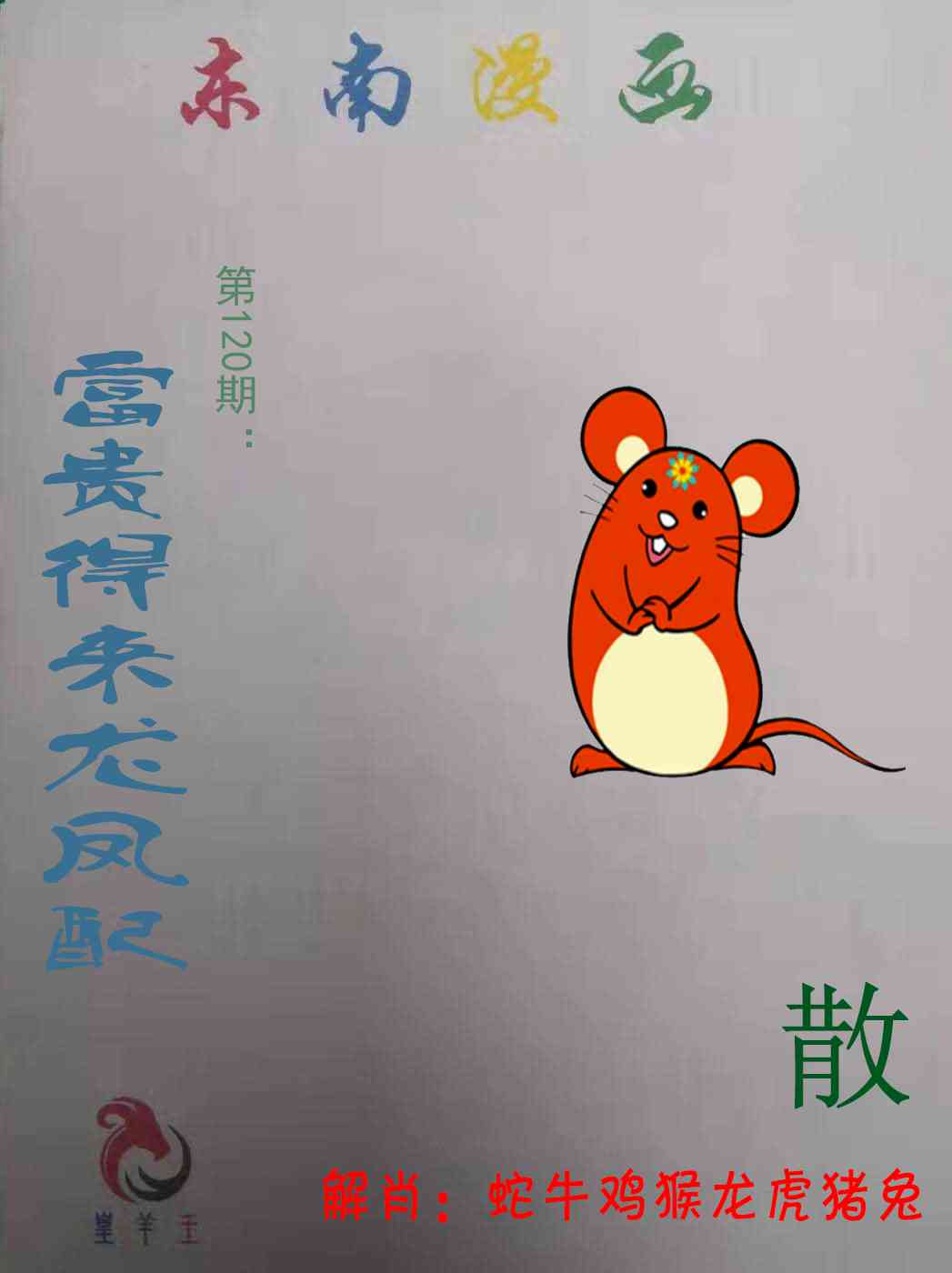 六合彩120期东南漫画
