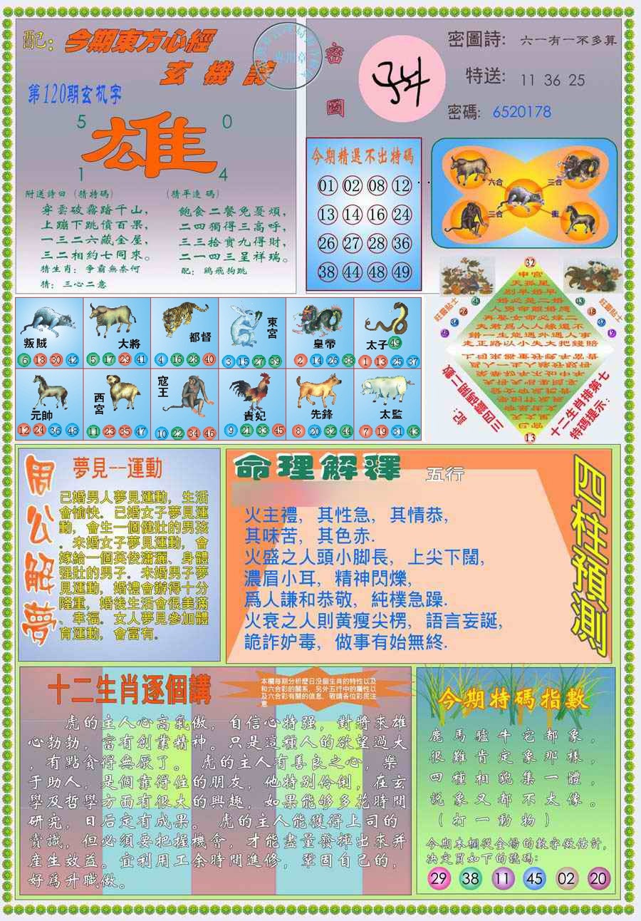 六合彩120期(新版)东方心经B