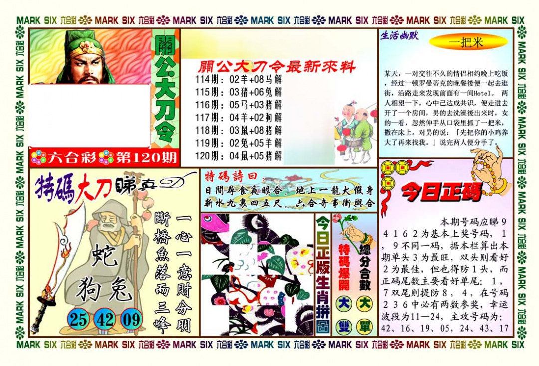 六合彩120期关公大刀令