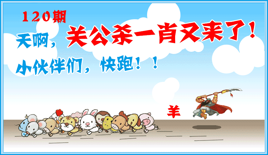 六合彩120期关公杀一肖