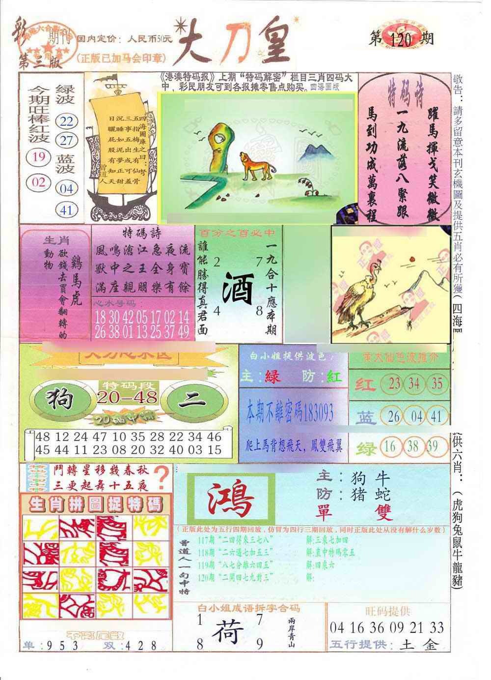 六合彩120期大刀皇(新料)