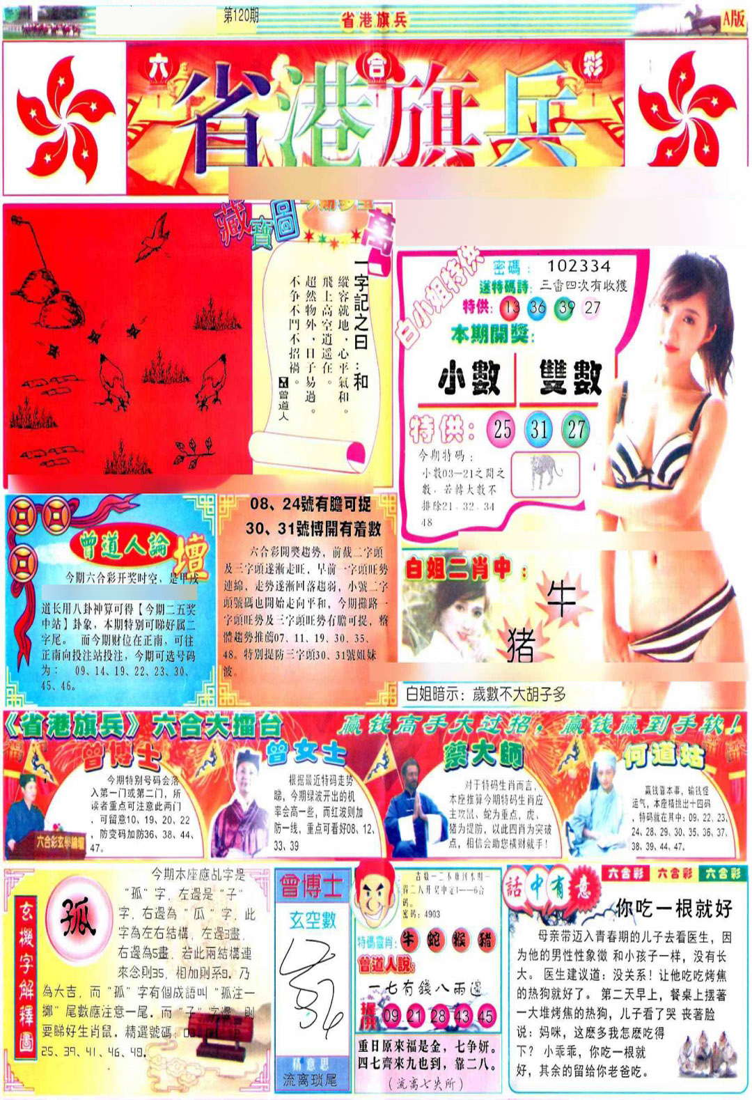 六合彩120期彩道A(保证香港版)