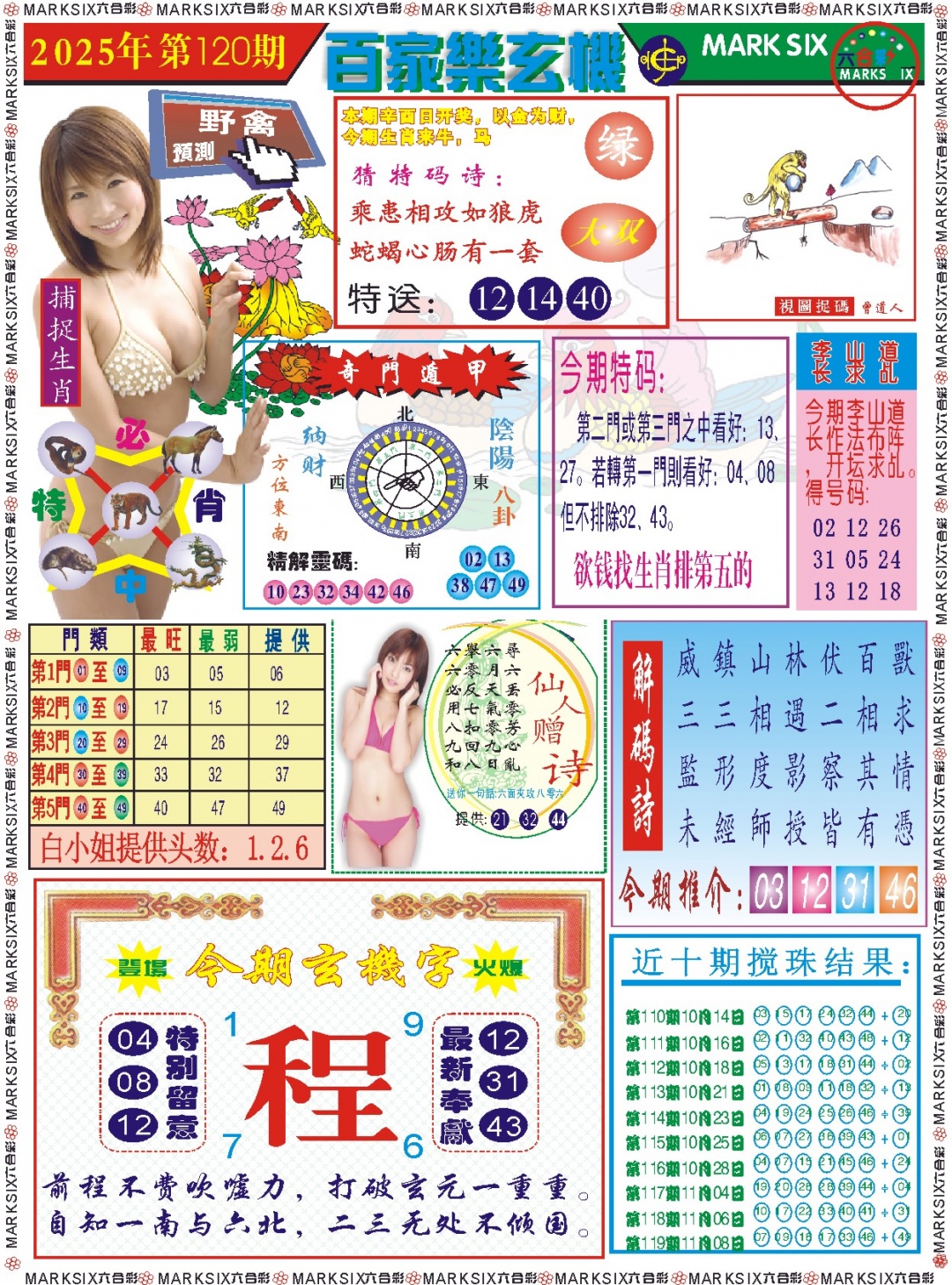 六合彩120期百家乐玄机 记录