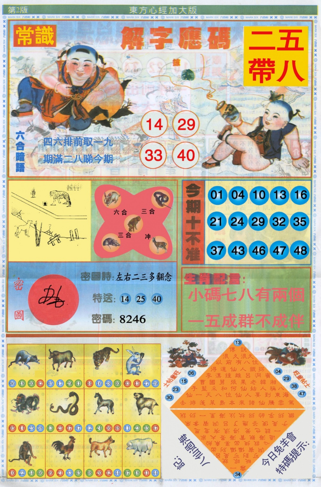 六合彩120期东方心经B加大版