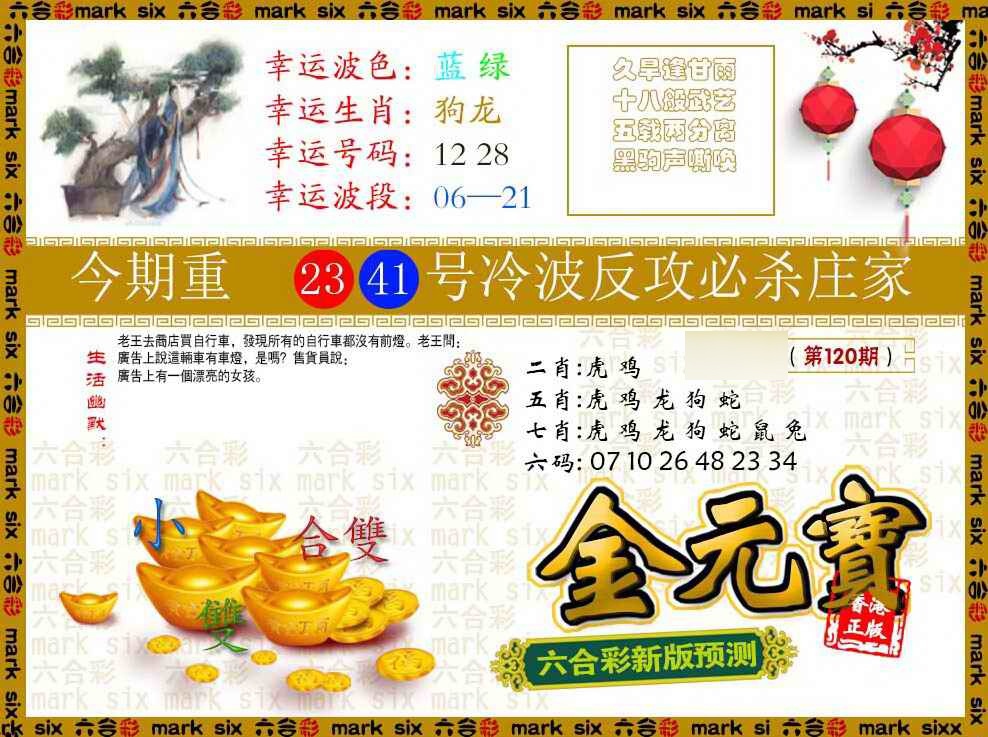 六合彩120期金元宝