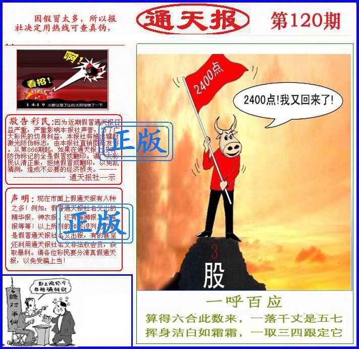 六合彩120期正版通天报(另版)