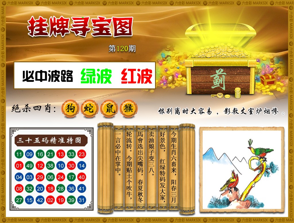 六合彩120期挂牌寻宝(新图)