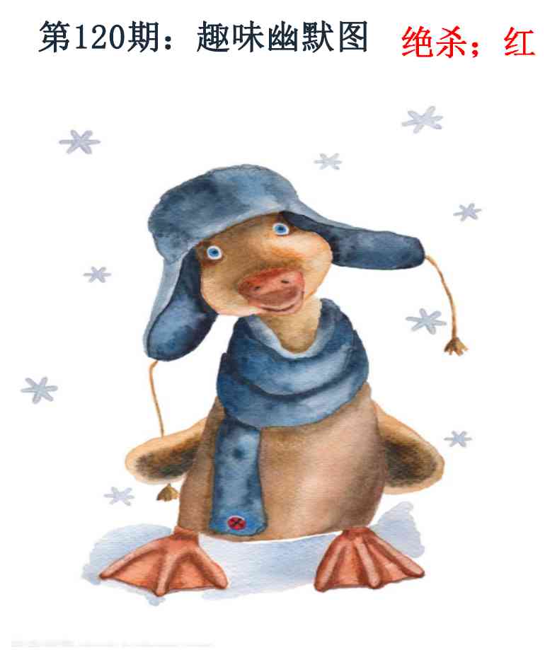 六合彩120期趣味幽默