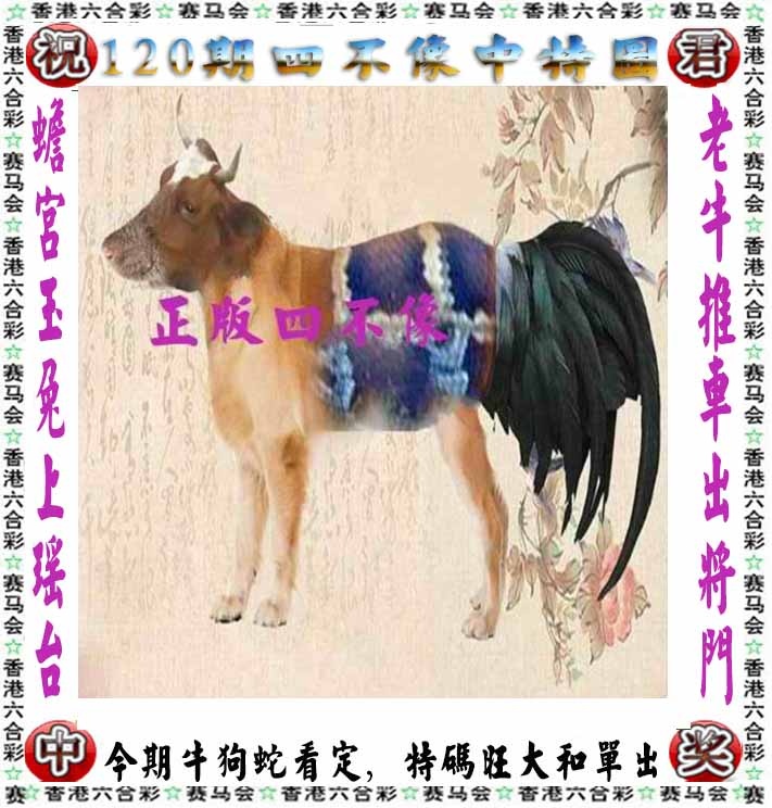 六合彩120期正版四不像