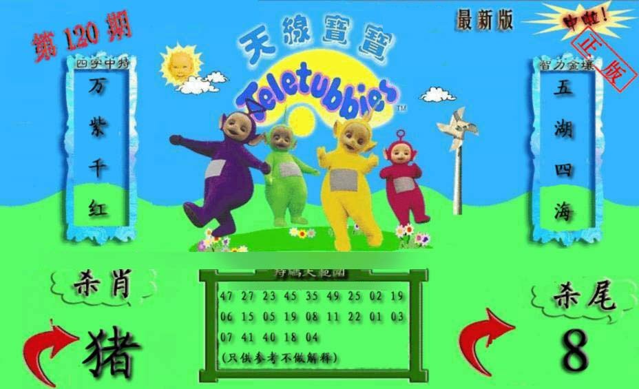 六合彩120期新天线宝宝(2006二版)