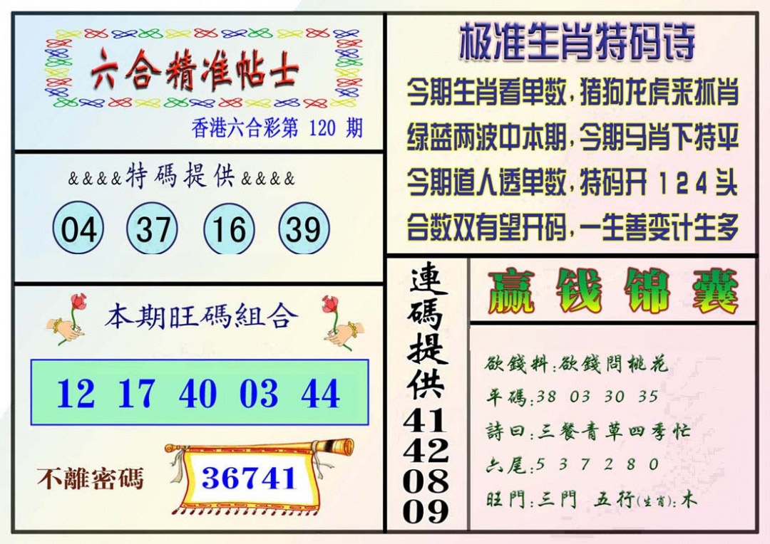 六合彩120期精准贴士