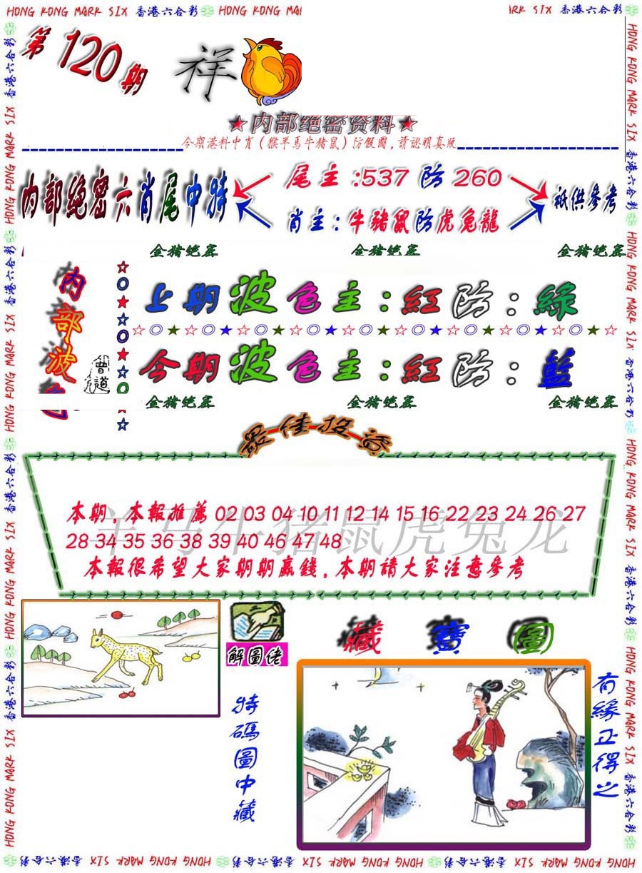 六合彩120期金鼠绝密图