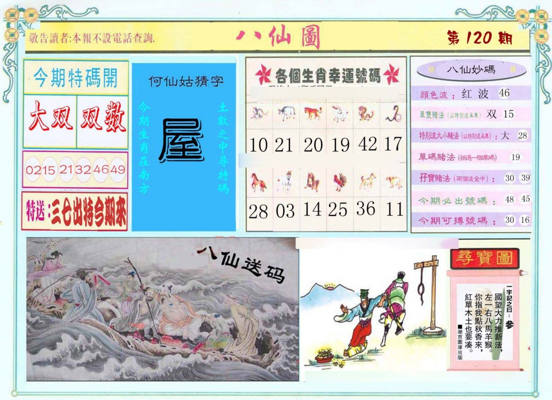 六合彩120期八仙图