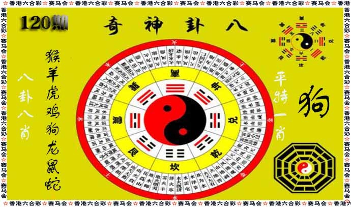 六合彩120期八卦神奇