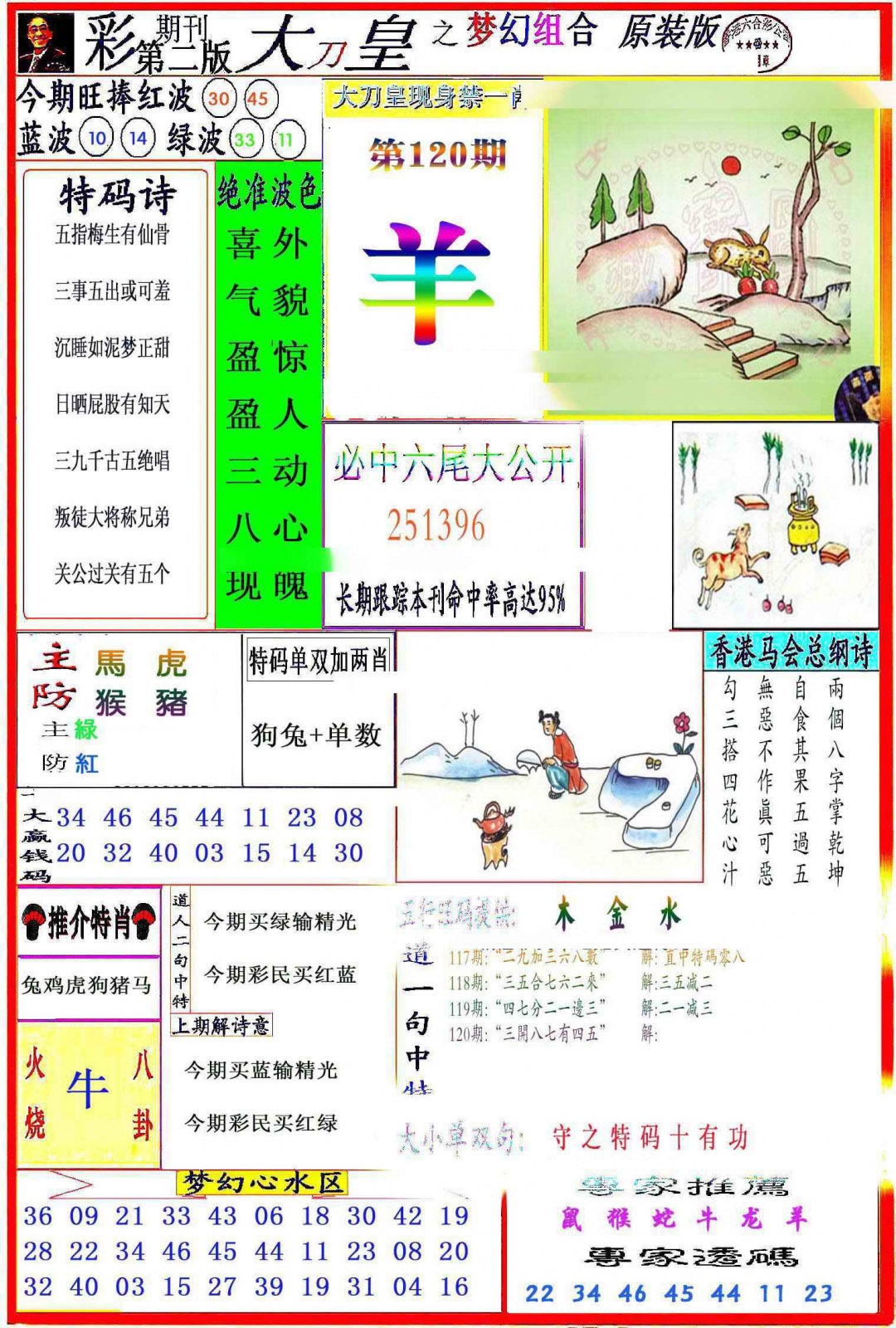 六合彩120期大刀皇之(梦幻组合)