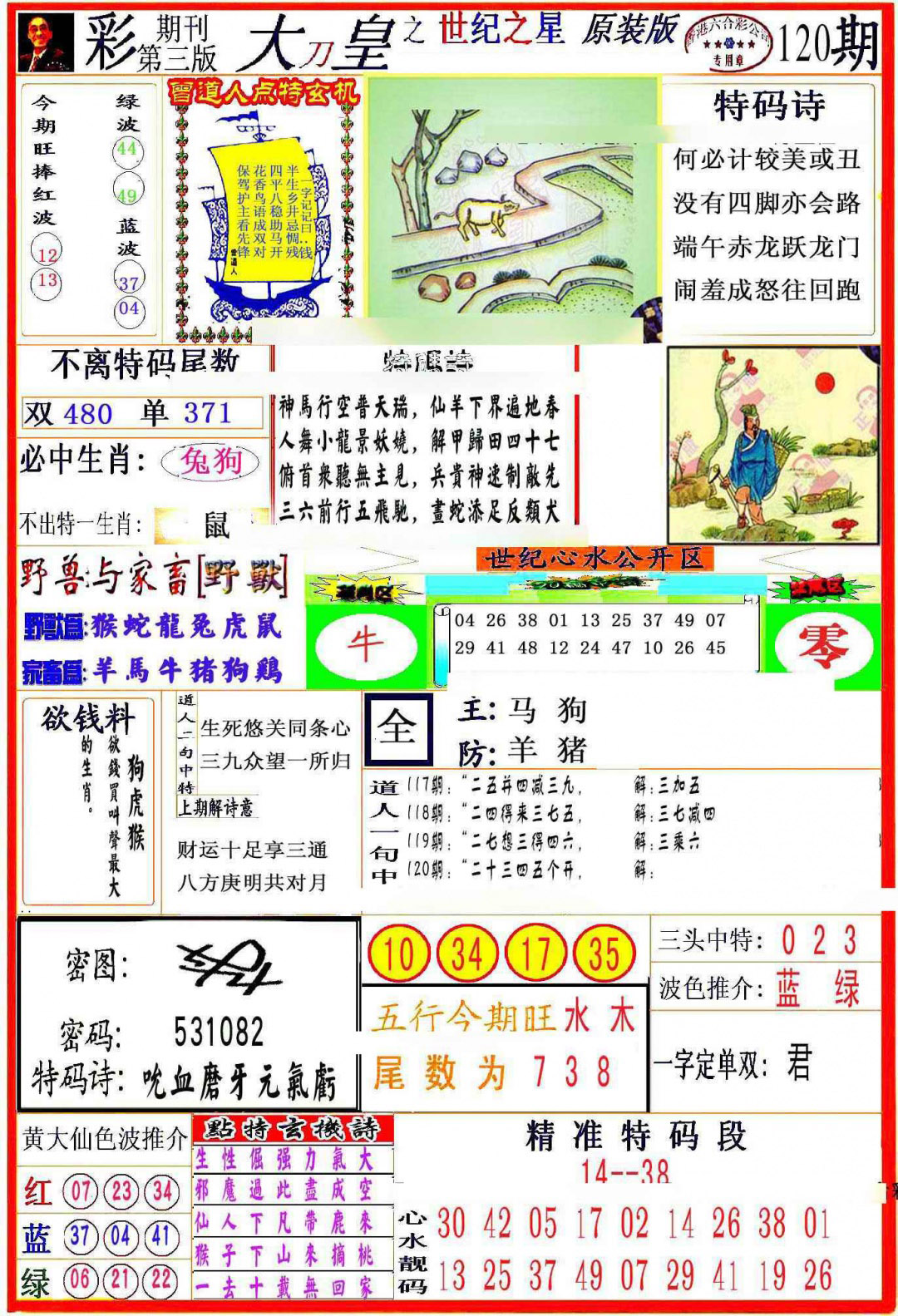 六合彩120期大刀皇之(世纪之星)