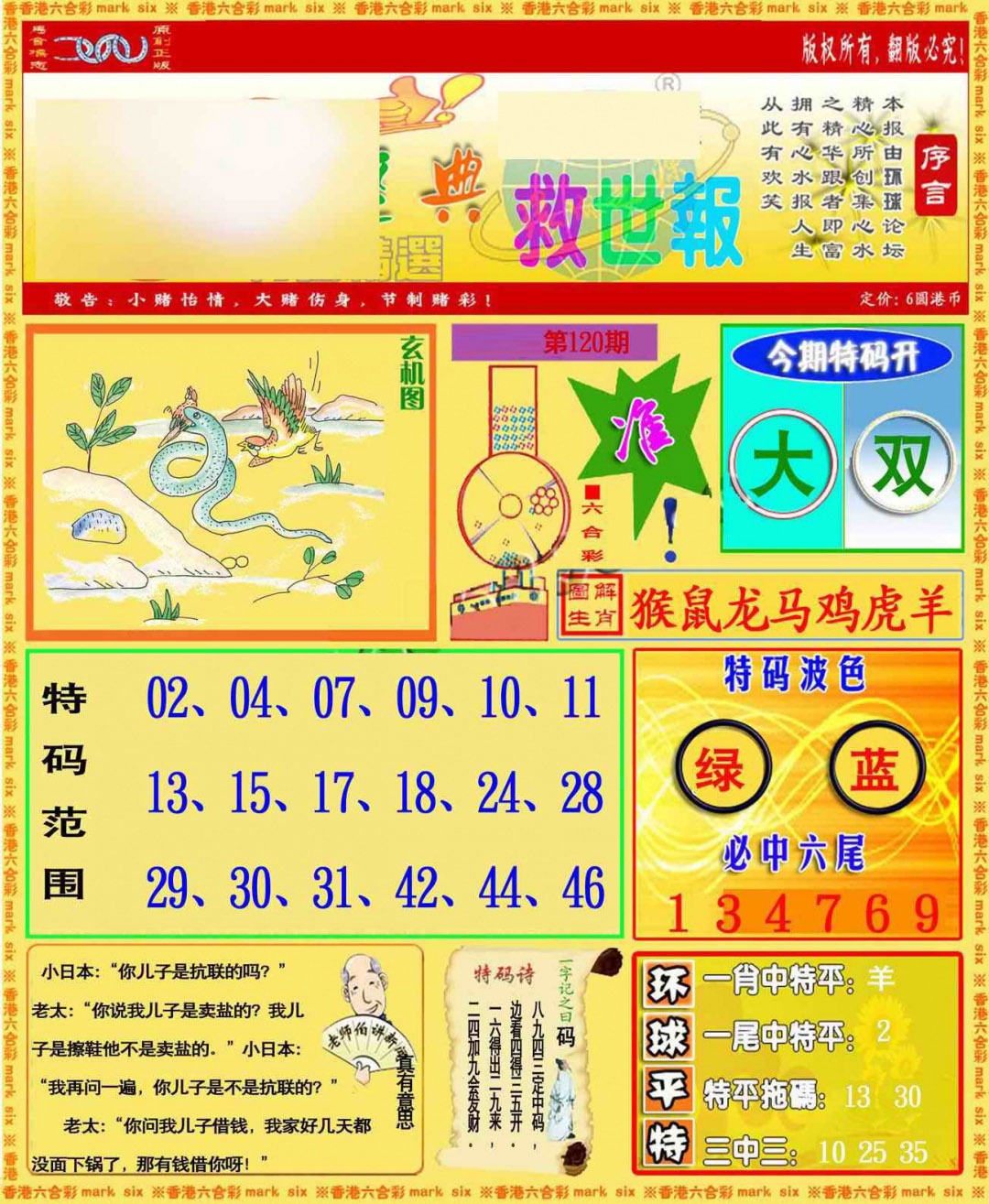 六合彩120期环球特码救世报