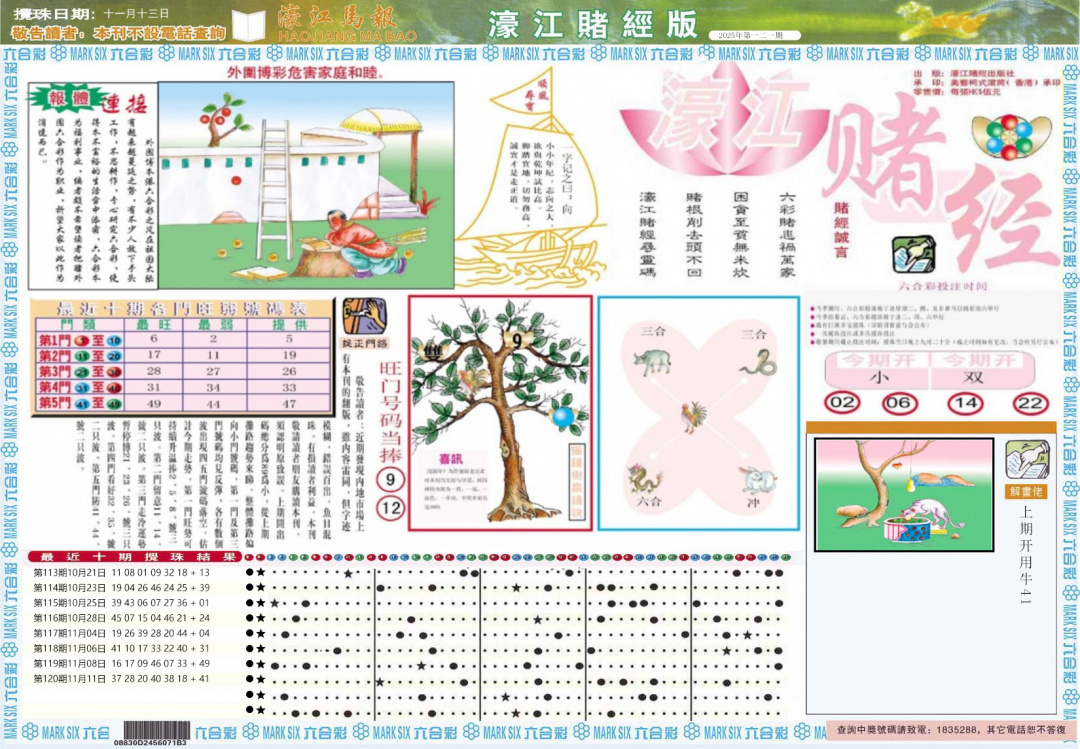 六合彩121期濠江赌经A