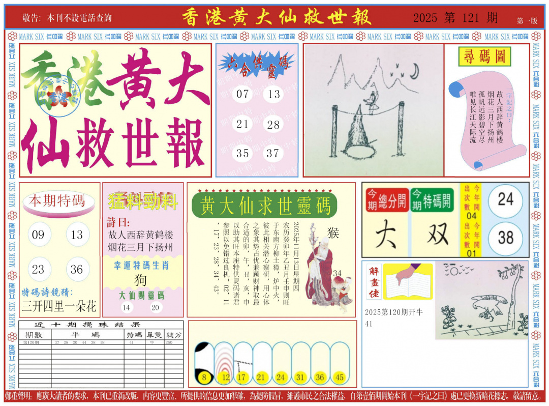 六合彩121期新黄大仙救世A