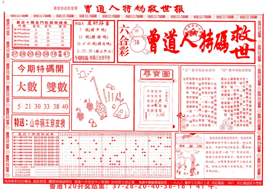 六合彩121期曾道人特码救世A
