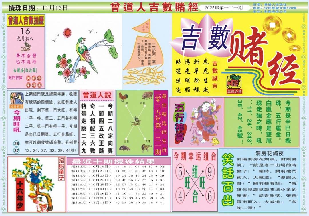 六合彩121期吉数赌经A