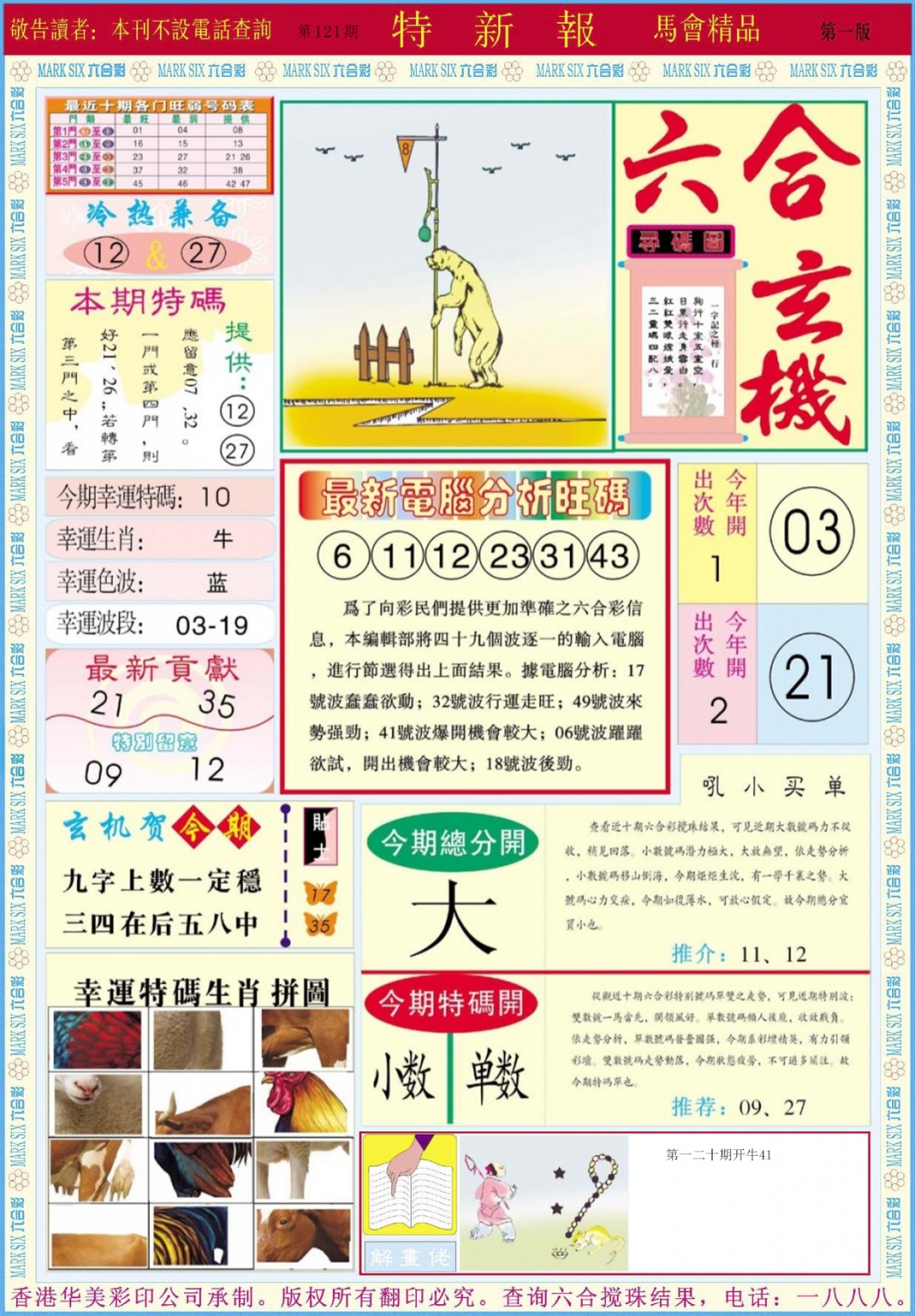 六合彩121期特新报A