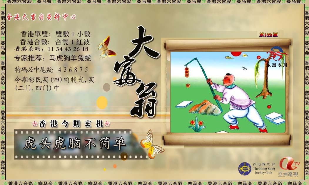 六合彩121期新大富翁