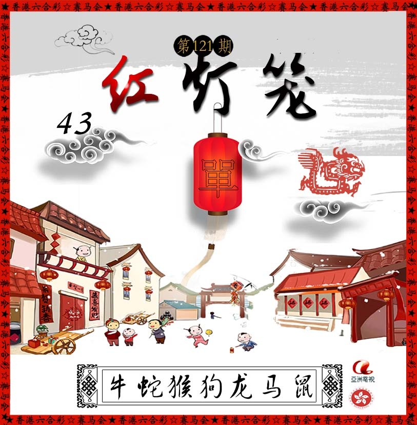 六合彩121期红灯笼