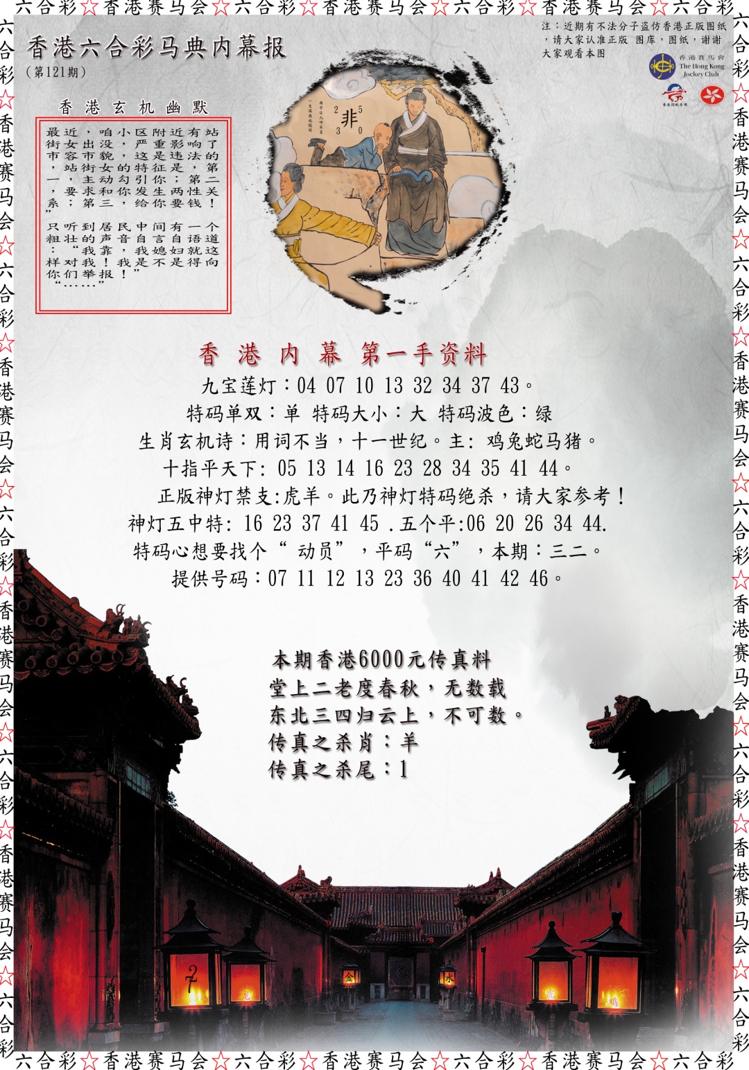 六合彩121期马典内幕报