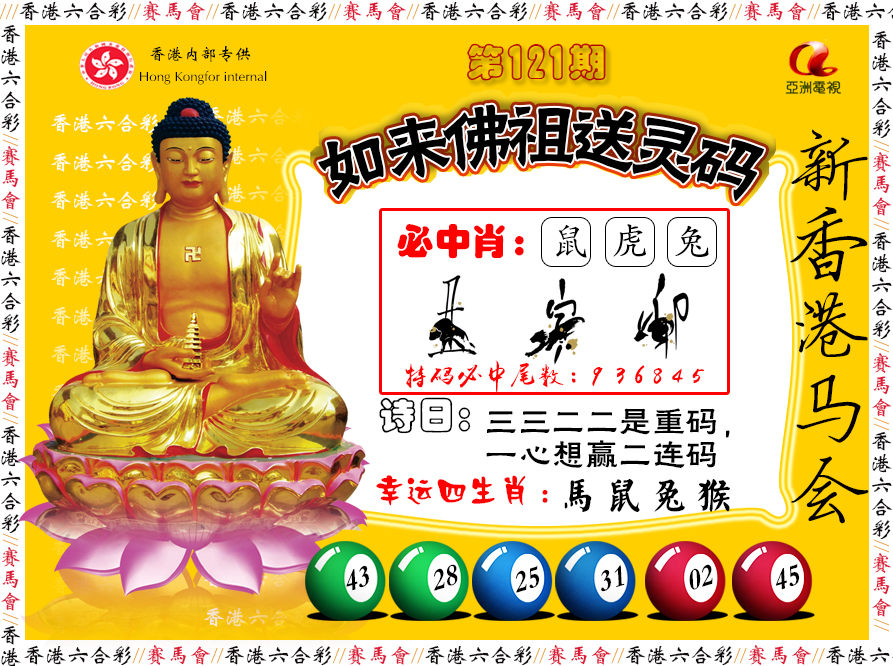 六合彩121期如来佛祖送灵码
