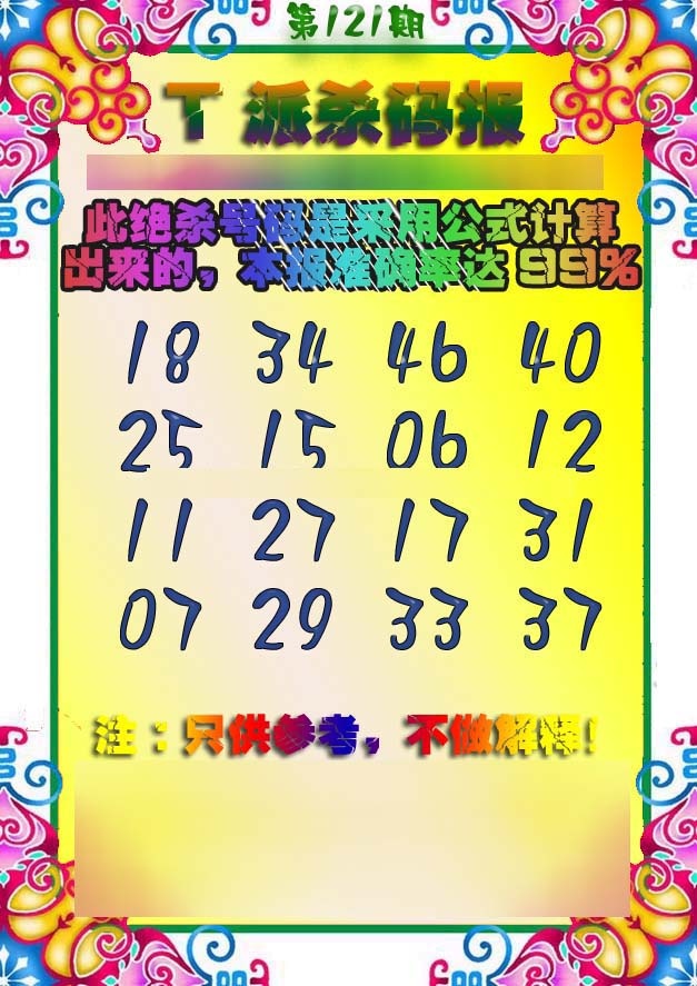 六合彩121期T派杀码报