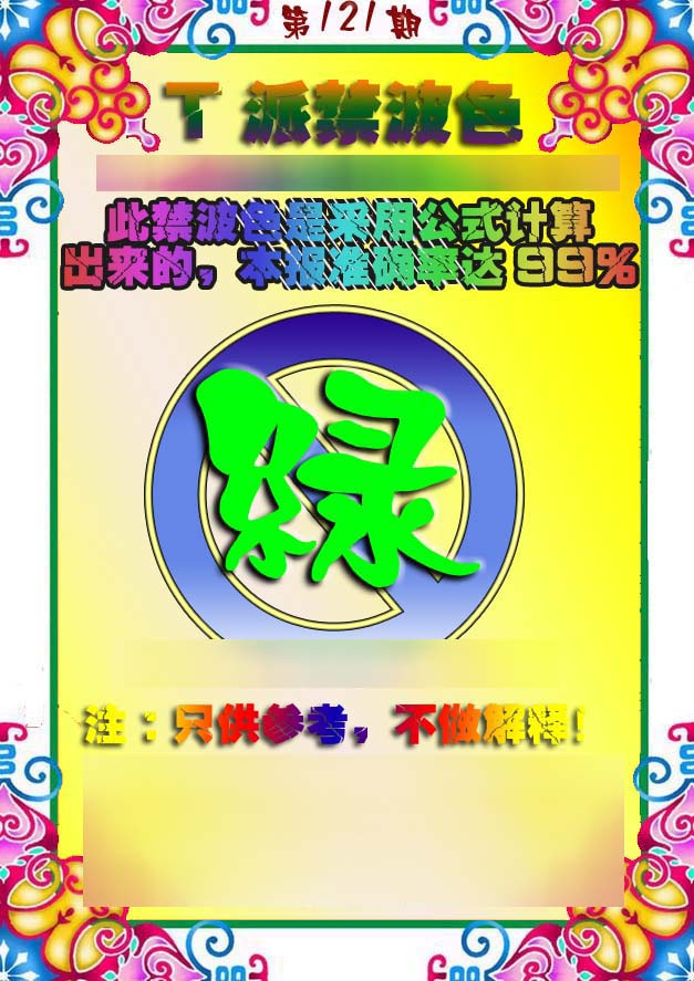 六合彩121期T派禁波色