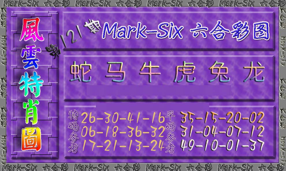 六合彩121期风云特肖图