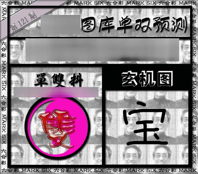 六合彩121期单双报