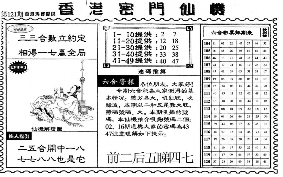 六合彩121期新香港密门仙机