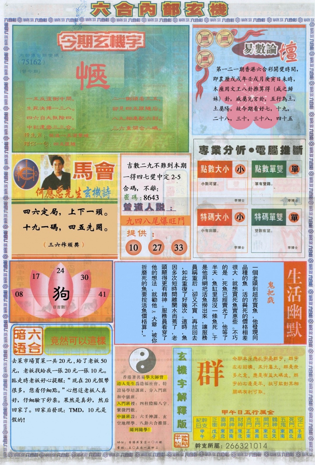 六合彩121期六合内部B加大版