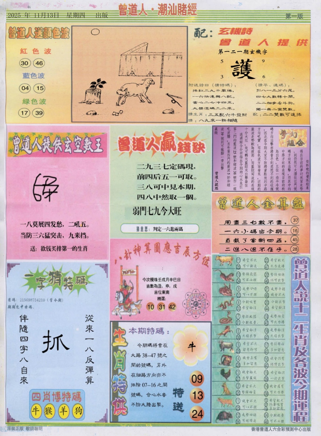 六合彩121期潮汕赌经B