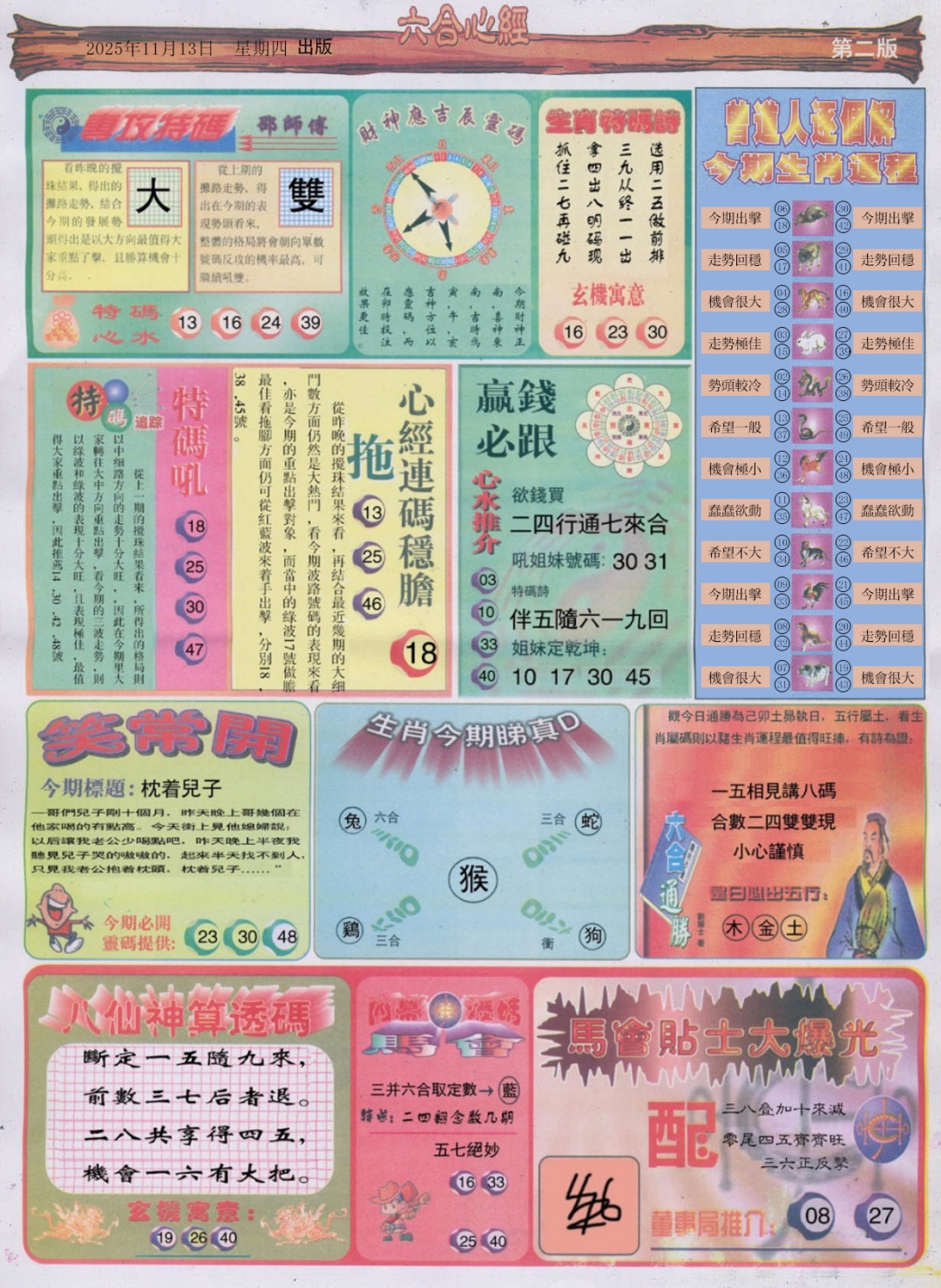 六合彩121期六合心经B