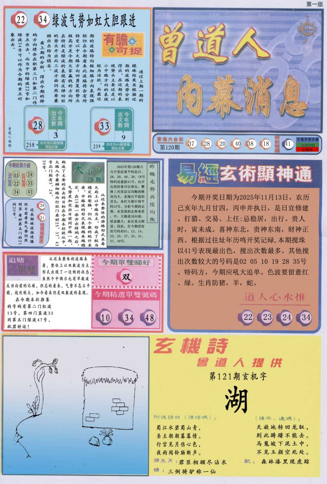 六合彩121期曾道人内幕消息A