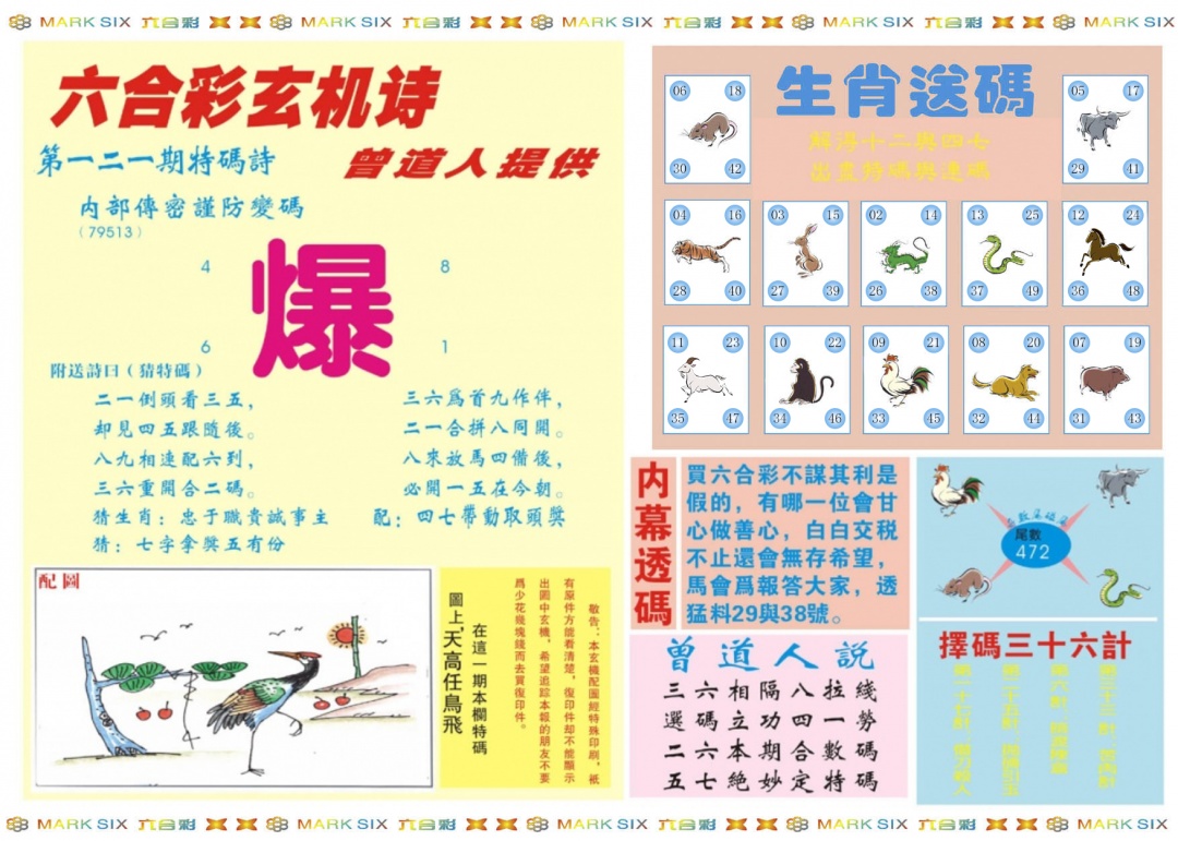 六合彩121期新曾道人内幕B