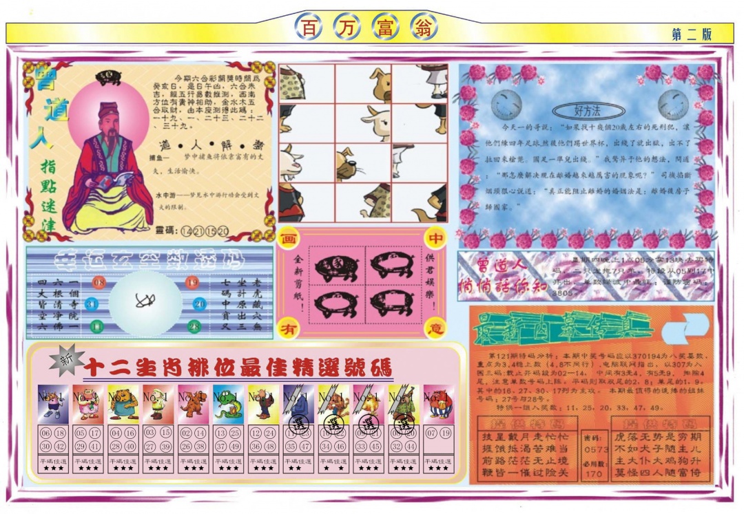 六合彩121期百万富翁B