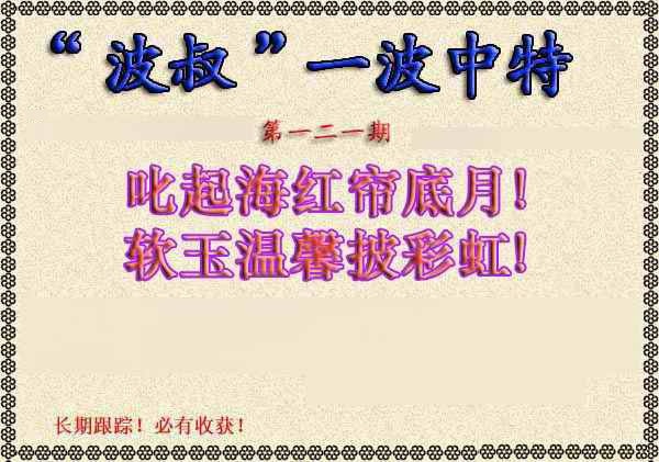 六合彩121期波叔一波中特