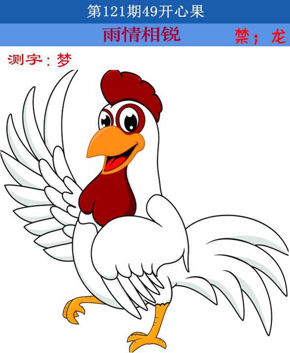 六合彩121期四九开心果