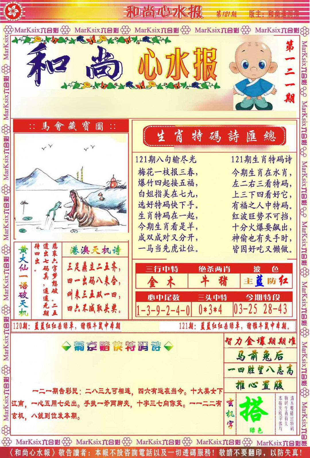 六合彩121期和尚心水报