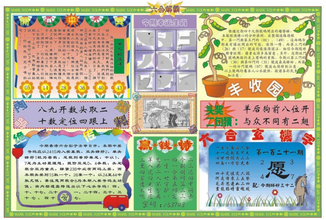 六合彩121期六合解霸B