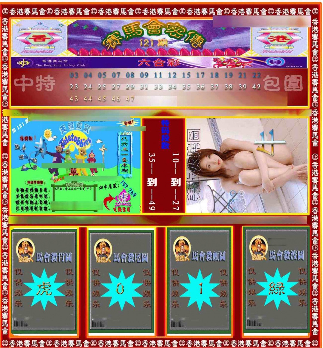 六合彩121期赛马会密传