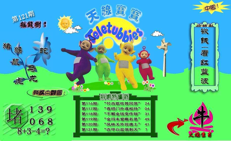 六合彩121期天线宝宝内幕