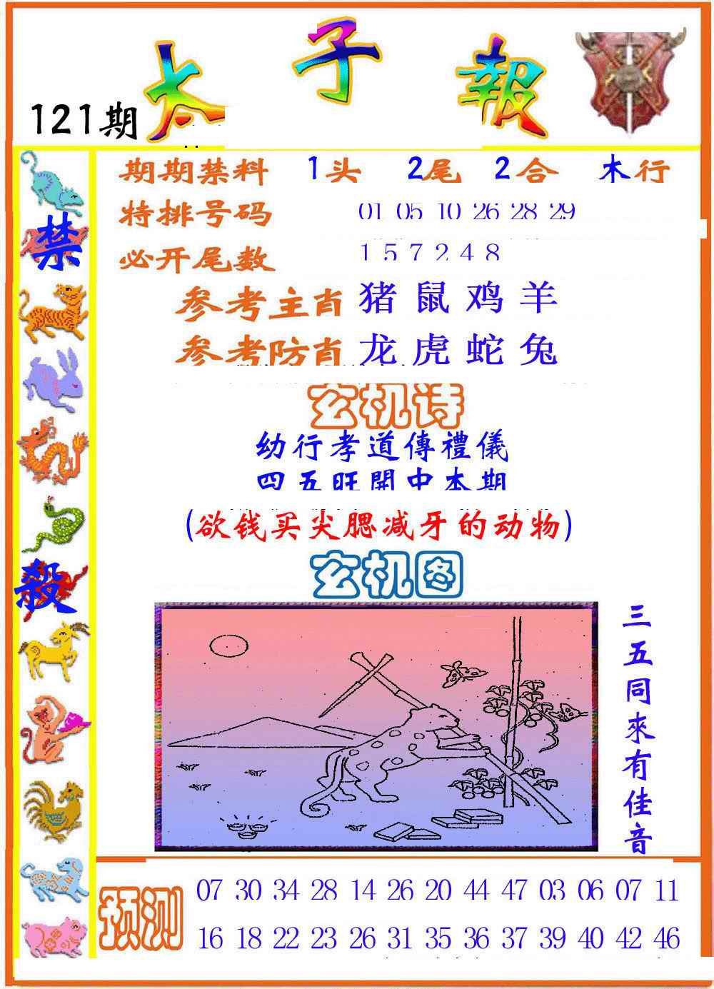 六合彩121期太子报